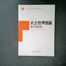 全国党政干部领导能力提升培训案例教程系列：社会管理创新案例教程