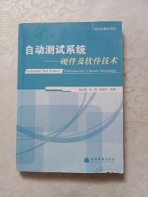 自动测试系统--硬件及软件技术