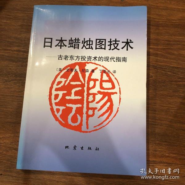 日本蜡烛图技术：古老东方投资术的现代指南