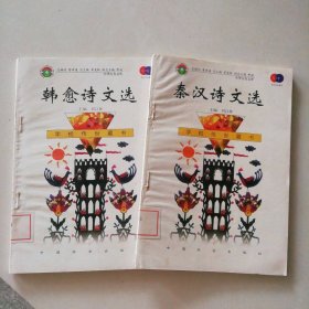 学校传世藏书(2册)秦汉诗文选+韩愈诗文选 9787801462008