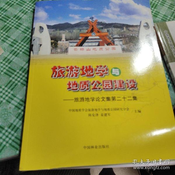 旅游地学与地质公园建设--旅游地学论文集第二十二集