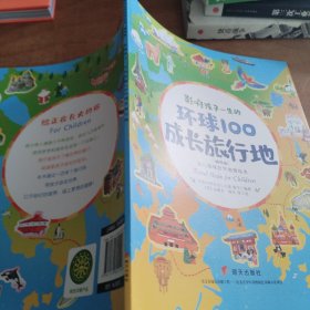 影响孩子一生的环球100成长旅行地/幼儿趣味世界地理绘本（正版）