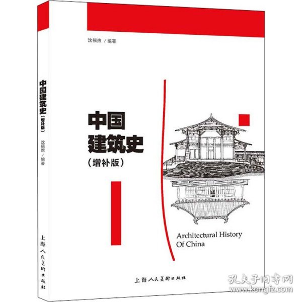 中国建筑史（增补版）