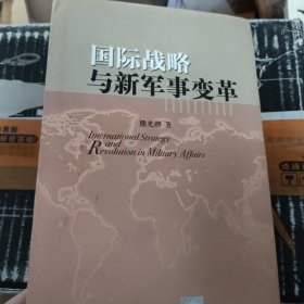 国际战略与新军事变革