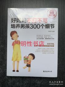 好妈妈不打不骂培养男孩300个细节：超值增订版（未开封）