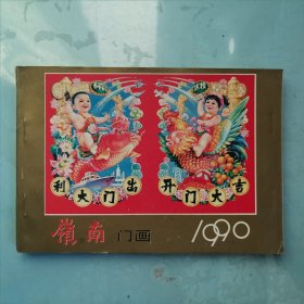 岭南门画（1990）