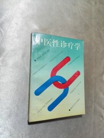 中医性诊疗学