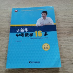 于新华中考数学16讲（第三版）