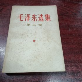 毛泽东选集第【五卷】