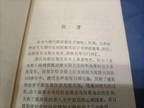 1990年《清史满语辞典》平装全1册，小32开本，上海古籍出版社一版一印本，私藏扉页印章如图所示，封底有蹭皮蹭白如图所示。无笔迹。
