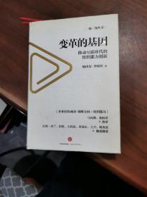变革的基因：移动互联时代的组织能力创新