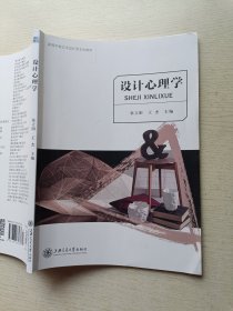 设计心理学 张立阳 王杰 上海交通大学出版社