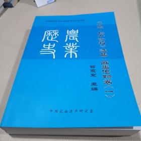 方志.物产资料选集.麻类作物卷1-2全二卷