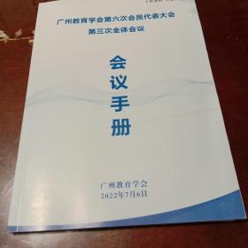 广州市教育学会第六次会员代表大会第三次全体会议会议手册（2022年7月6日）