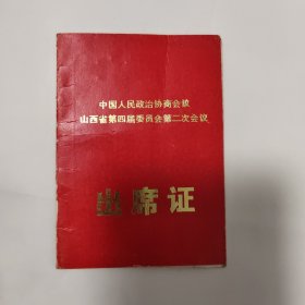 政协山西省第四届委员会第二批次会议出席证，1979年12月