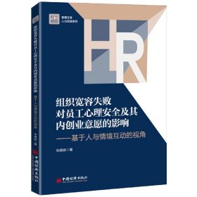 组织宽容失败对员工心理安全及其内创业意愿的影响——基于人与情境互动的视角