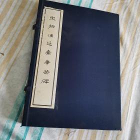西岳华山庙碑（宋拓汉延熹华岳碑）一函三册：华阴本 四明本 长垣本 版本罕见 孔网独家