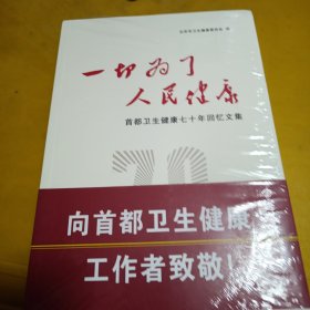 一切为了人民健康