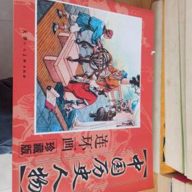 中国历史人物2（绘画本）（共8册）