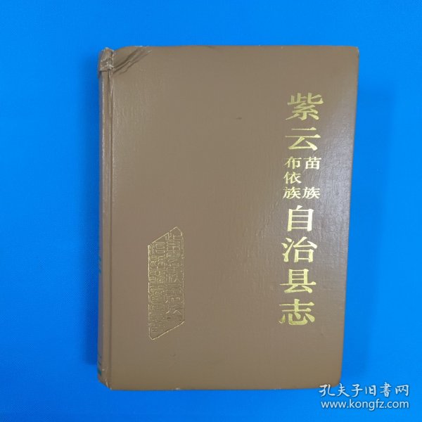 紫云苗族布依族自治县志