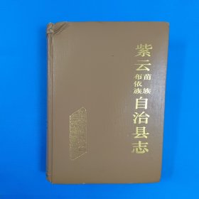 紫云苗族布依族自治县志