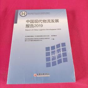 中国现代物流发展报告2019