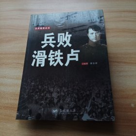 世界重要战役：兵败滑铁卢