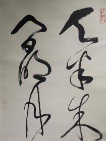 萧县著名书画家 刘老耘 书法一幅，尺寸136*34厘米，保真！