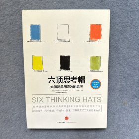 六顶思考帽：如何简单而高效的思考