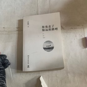 你也走了很远的路吧（无书衣微瑕如图，随机发货）