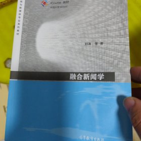 融合新闻学