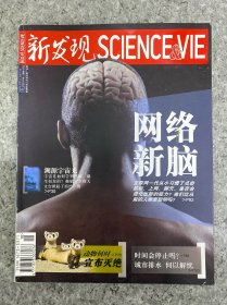 新發(fā)現(xiàn) SCIENCE&VIE 2011年 第10期【網(wǎng)絡(luò)新腦】 雜志