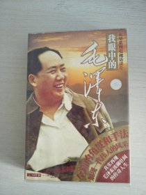 我眼中的毛泽东 DVD 10碟装