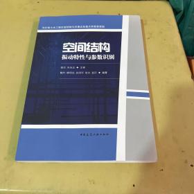 空间结构振动特性与参数识别