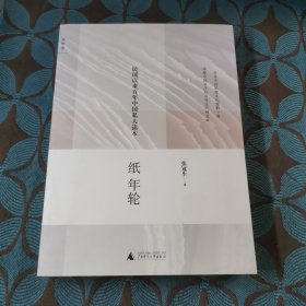 纸年轮：民国以来百年中国私人读本