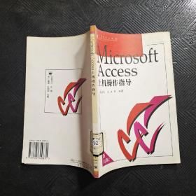 Microsoft Access上机操作指导