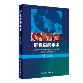 肝包虫病手术 9787117315609 王文涛 人民卫生出版社
