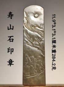 旧藏 老寿山石印章 藏品为藏家早期旧藏，刀工流畅，沁色自然，包浆醇厚。实物比照片漂亮，具有极高收藏价值，品相如图。