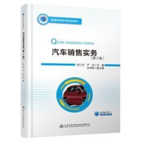 汽車銷售實務9787114157776