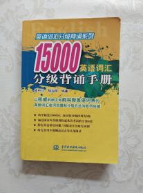 英语词汇分级背诵系列：15000英语词汇分级背诵手册