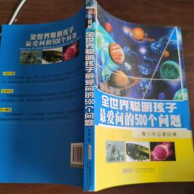 全世界聪明孩子最爱问的500个问题