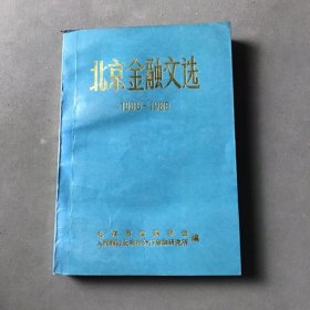北京金融文选 1986-1989