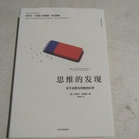 思维的发现：关于决策与判断的科学