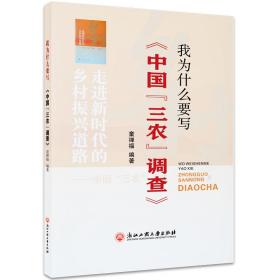 我为什么要写《中国“三农”调查》