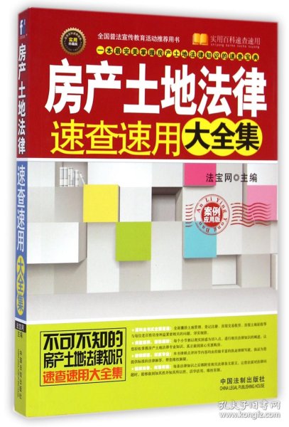 实用百科速查速用：房产土地法律速查速用大全集（实用珍藏版）