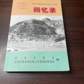 延安时期新闻出版工作者回忆录