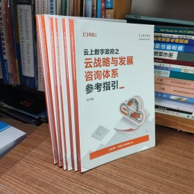 云上数字政府（全6册本合售）云上数字政府之云战略与发展咨询体系参考指引/数据要素疏通咨询体系参考指引/政务大模型建设运营咨询体系参考指引/数字化履职能力建设咨询体系参考指引/数智化场景咨询体系参考指引/重大项目工程化咨询体系参考指引