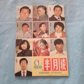 半月谈，1987，1