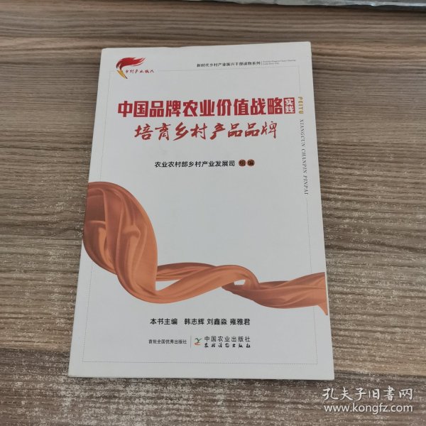 培育乡村产品品牌/新时代乡村产业振兴干部读物系列