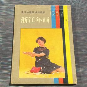 特价，1987年浙江年画缩样3